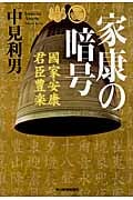 家康の暗号 (ハルキ文庫)