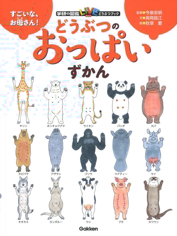 すごいな、お母さん! どうぶつのおっぱいずかん (学研の図鑑LIVE どうぶつブック)