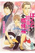 ぼくと執事と婿候補 (講談社X文庫ホワイトハート)