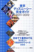 東京ディズニーシー完全ガイド 2011-2012の詳細を見る