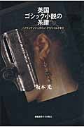 英国ゴシック小説の系譜 『フランケンシュタイン』からワイルドまで