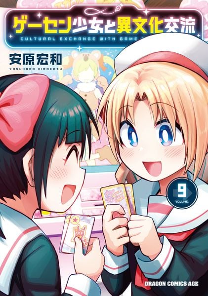 ゲーセン少女と異文化交流 9 (ドラゴンコミックスエイジ)