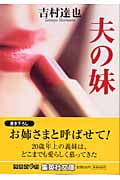 夫の妹 (集英社文庫)