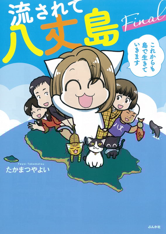 流されて八丈島 Final これからも島で生きていきます