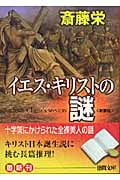 イエス・キリストの謎 (徳間文庫)