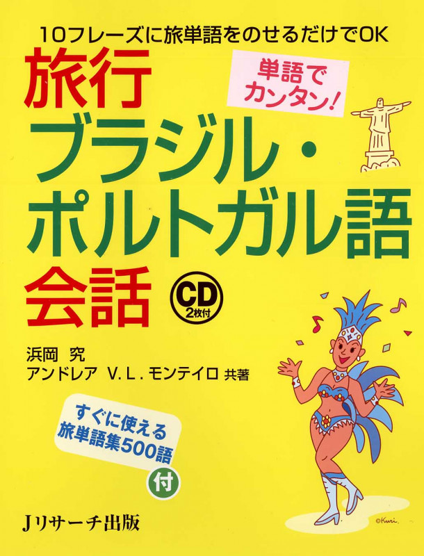 単語でカンタン!旅行ブラジル・ポルトガル語会話