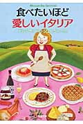 食べたいほど愛しいイタリア (新潮文庫)