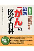 最新「がん」の医学百科 告知されたその日から役立つ