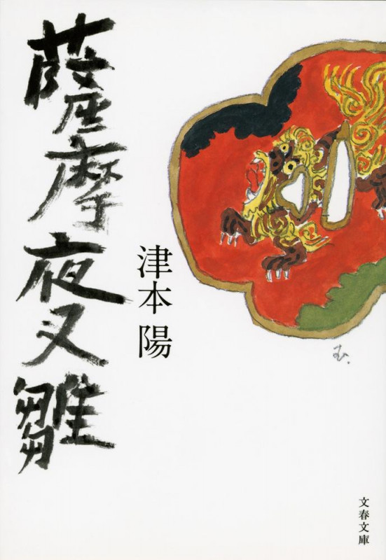 薩摩夜叉雛 (文春文庫)の詳細を見る