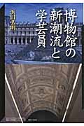 博物館の新潮流と学芸員 (神奈川大学21世紀COE研究成果叢書 34)