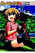 ろんぐらいだぁす! (1) (REX C)