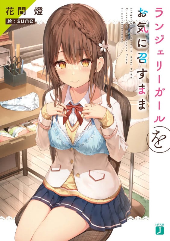 ランジェリーガールをお気に召すまま (1) (MF文庫J)