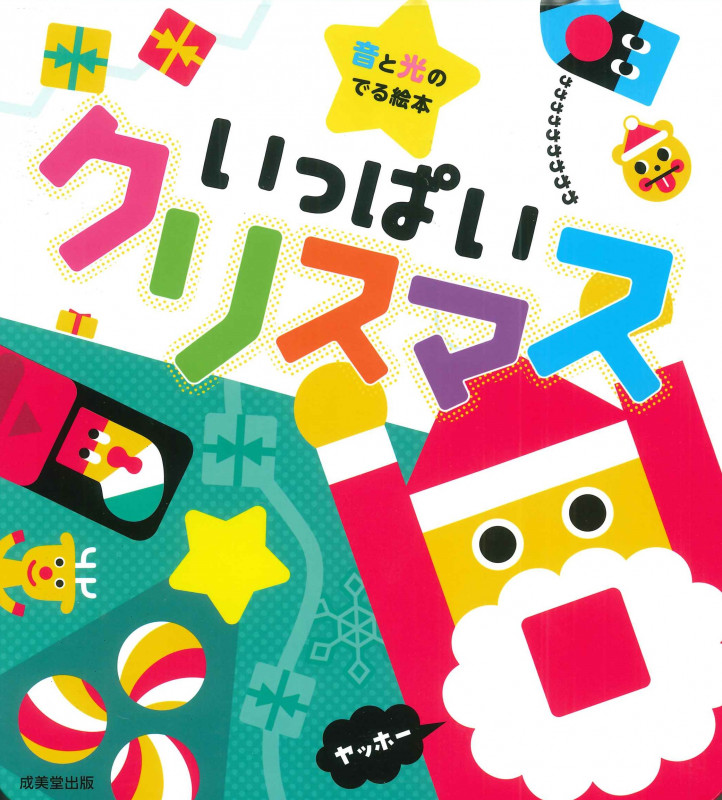 音と光のでる絵本 いっぱいクリスマス (音と光のでる絵本)
