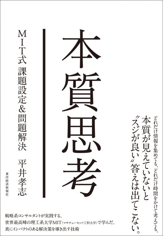 本質思考 MIT式課題設定&問題解決