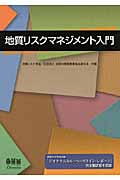 地質リスクマネジメント入門