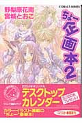 ちょー企画本 (2) (コバルト文庫)