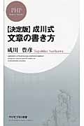 決定版 成川式文章の書き方 (PHPビジネス新書)