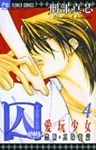 囚 愛玩少女 4 (フラワーコミックス)