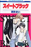 スイートブラック (花とゆめコミックス)