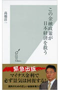 この金融政策が日本経済を救う (光文社新書)