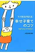 マメ先生が伝える幸せ子育てのコツ 今がつらいママたちへ