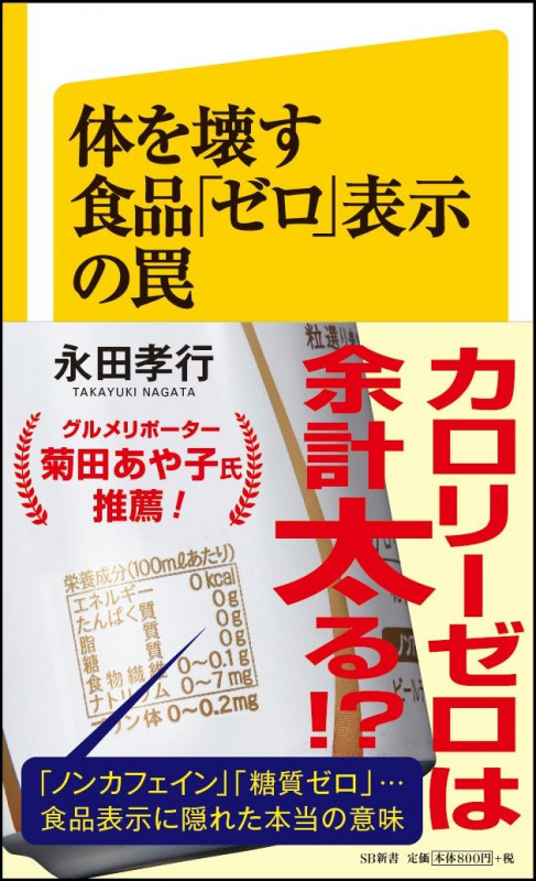 体を壊す食品「ゼロ」表示の罠 (SB新書)
