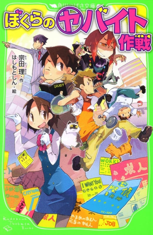 ぼくらのヤバイト作戦 (角川つばさ文庫)