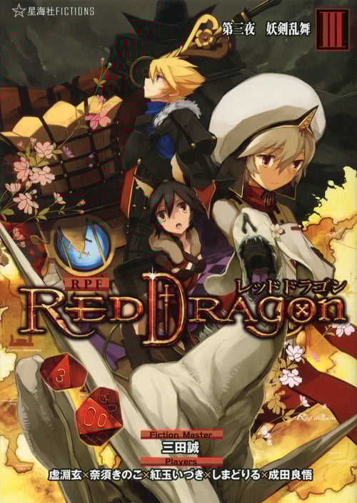 RPF レッドドラゴン 第三夜 妖剣乱舞 (III) (星海社FICTIONS)