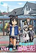 リュウコミックス ねこむすめ道草日記(11)