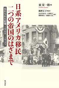 日系アメリカ移民 二つの帝国のはざまで 忘れられた記憶 1868-1945