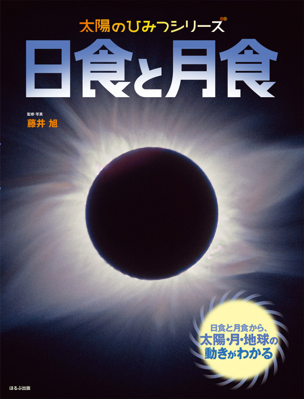 日食と月食 日食と月食から、太陽・月・地球の動きがわかる (太陽のひみつシリーズ)