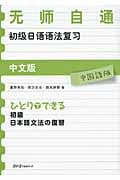 ひとりでできる 初級 日本語文法の復習 中国語版