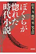 ぼくらが惚れた時代小説 (朝日時代小説文庫)