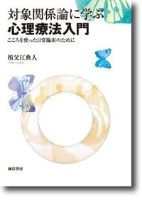 対象関係論に学ぶ心理療法入門 こころを使った日常臨床のために