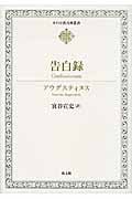 告白録 (キリスト教古典叢書)