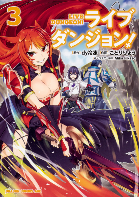 ライブダンジョン! 3 (ドラゴンコミックスエイジ)