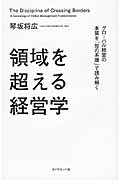 領域を超える経営学 グローバル経営の本質を「知の系譜」で読み解くの詳細を見る