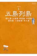 五島列島 福江島・久賀島・奈留島・中通島・若松島・小値賀島・宇久島 (地球の歩き方 Japan 島旅 01)の詳細を見る