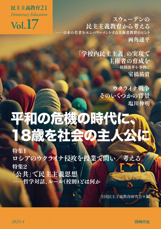 民主主義教育21 Vol.17 平和の危機の時代に、18歳を社会の主人公に
