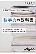 文系ビジネスマンでもわかる数字力の教科書 (だいわ文庫)