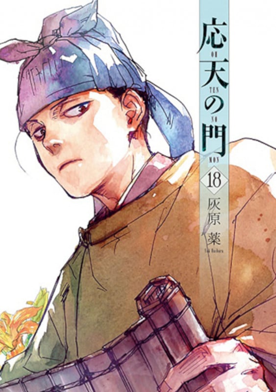 応天の門 18 (バンチコミックス)の詳細を見る