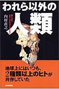 われら以外の人類 猿人からネアンデルタール人まで (朝日選書 783)