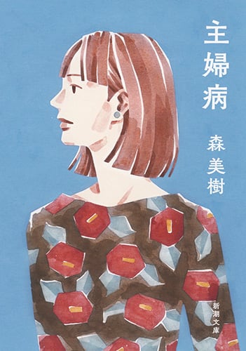 主婦病 (新潮文庫)