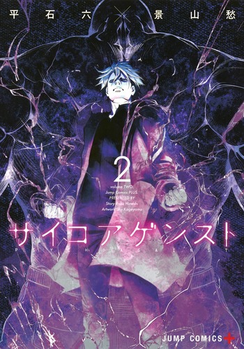 サイコアゲンスト (2) (ジャンプC+)