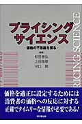 プライシング・サイエンス 価格の不思議を探る