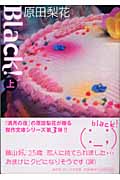 BLACK!(文庫版) (上) (祥伝社コミック文庫)