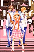 王子とヒーロー (1) (なかよしKC)