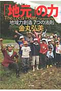 「地元」の力 地域力創造 7つの法則
