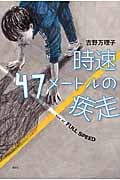 時速47メートルの疾走