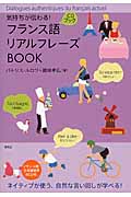 フランス語リアルフレーズBOOK (リアルフレーズBOOKシリーズ)